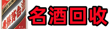 平顶山市游鑫名酒回收店